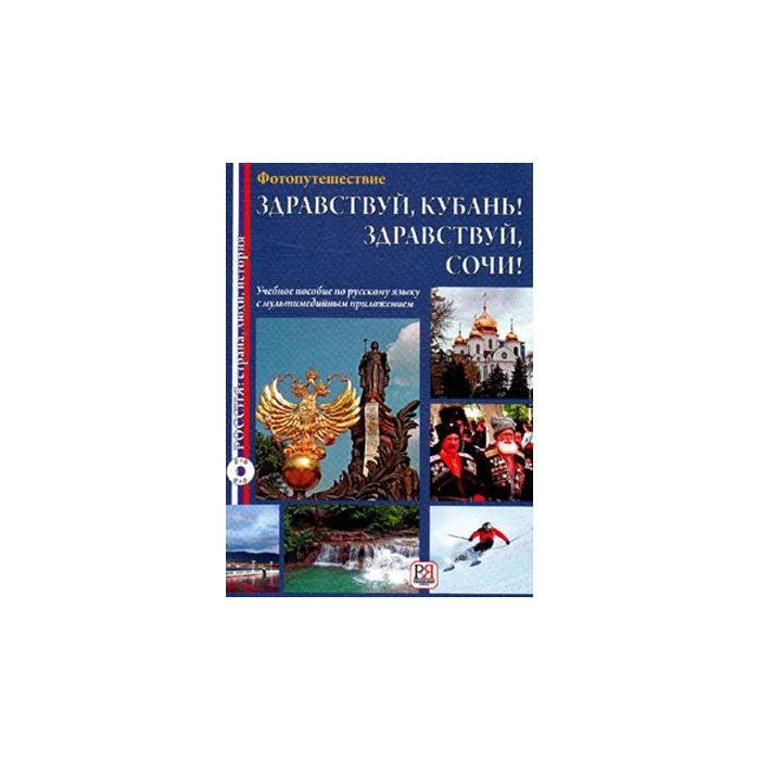 Обложка книги «Здравствуй, Кубань! Здравствуй, Сочи! Учебное пособие по русскому языку с мультимедийным приложен»