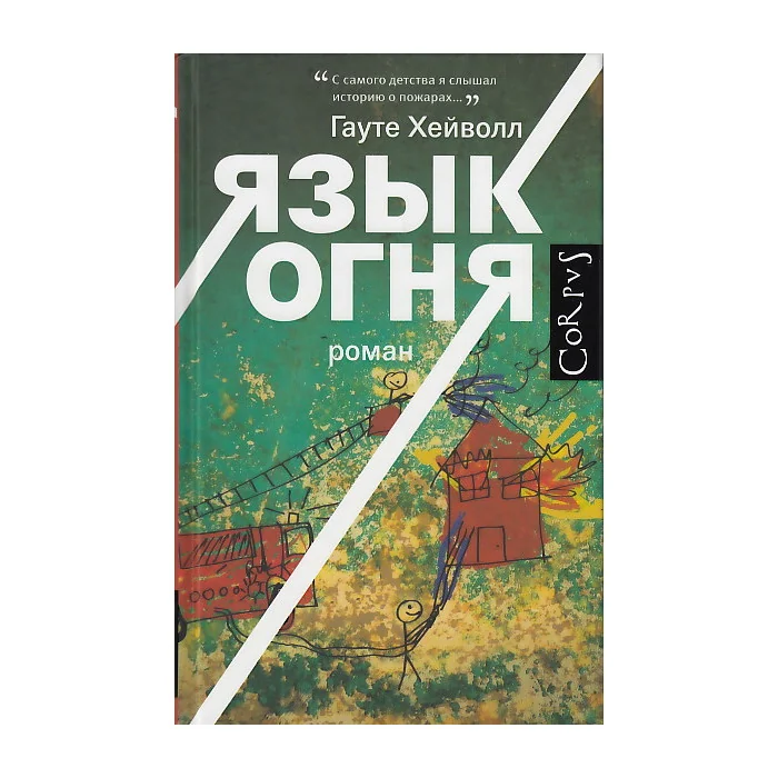 Обложка книги «Язык огня»