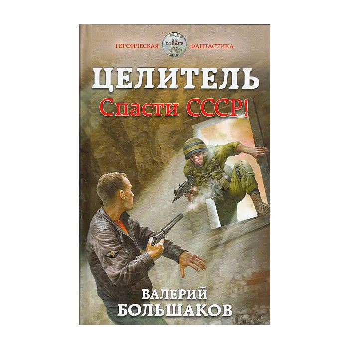 Обложка книги «Целитель. Спасти СССР!»