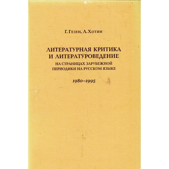 Обложка книги «Литературная критика и литературоведение. На страницах зарубежной периодики на русском языке»