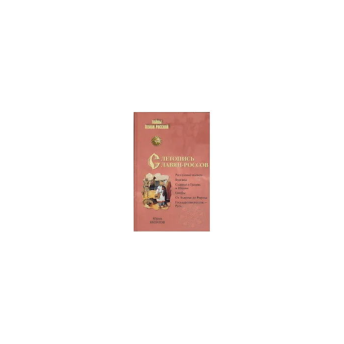 Обложка книги «Летопись славян-россов»