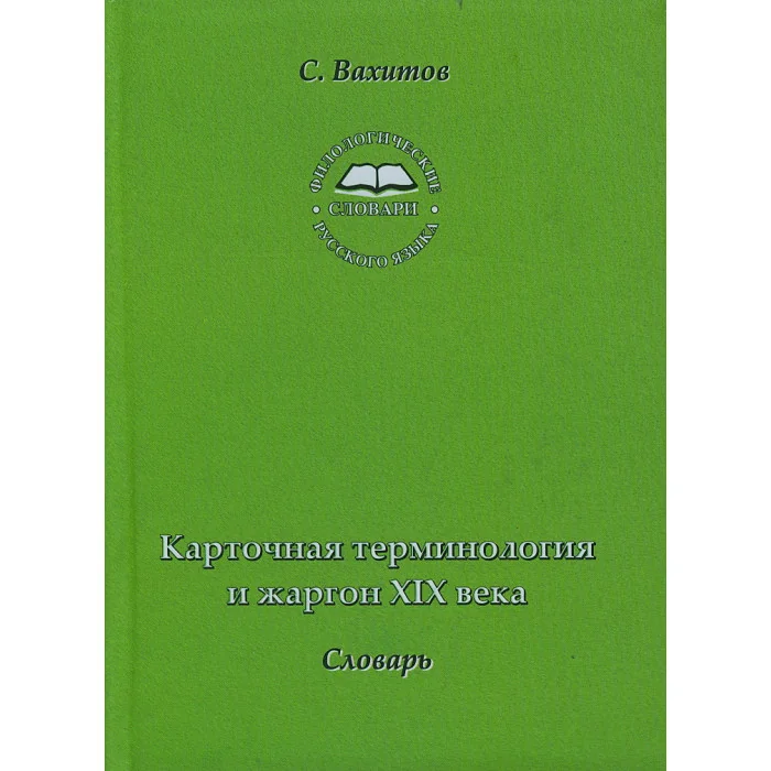 Обложка книги «Карточная терминология и жаргон XIX века : словарь»