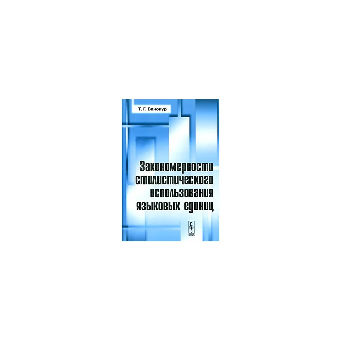 Обложка книги «Закономерности стилистического использования языковых единиц»