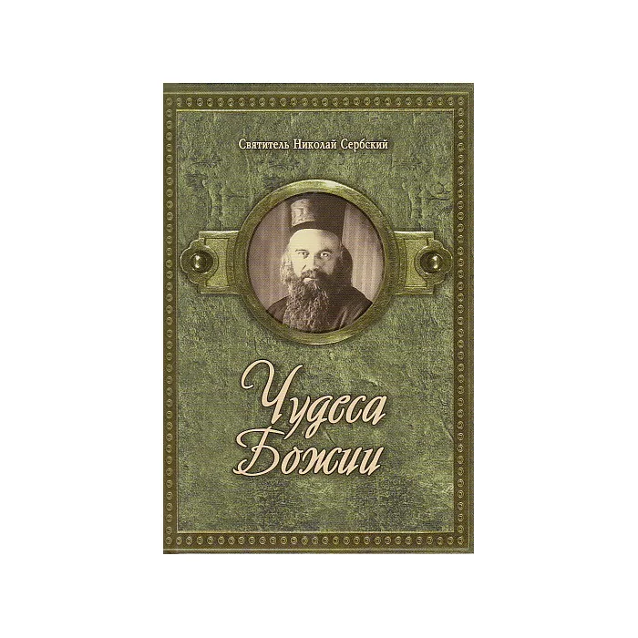 Обложка книги «Чудеса Божии»