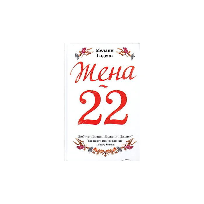 Обложка книги «Жена-22»