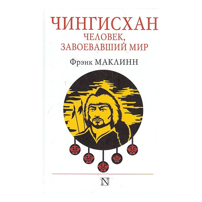 Обложка книги «Чингисхан. Человек, завоевавший мир»