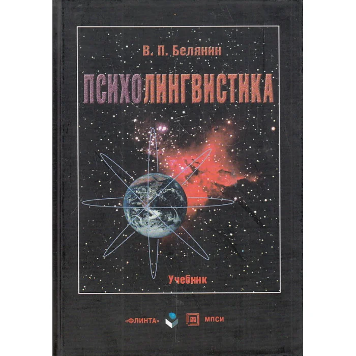 Обложка книги «Психолингвистика»