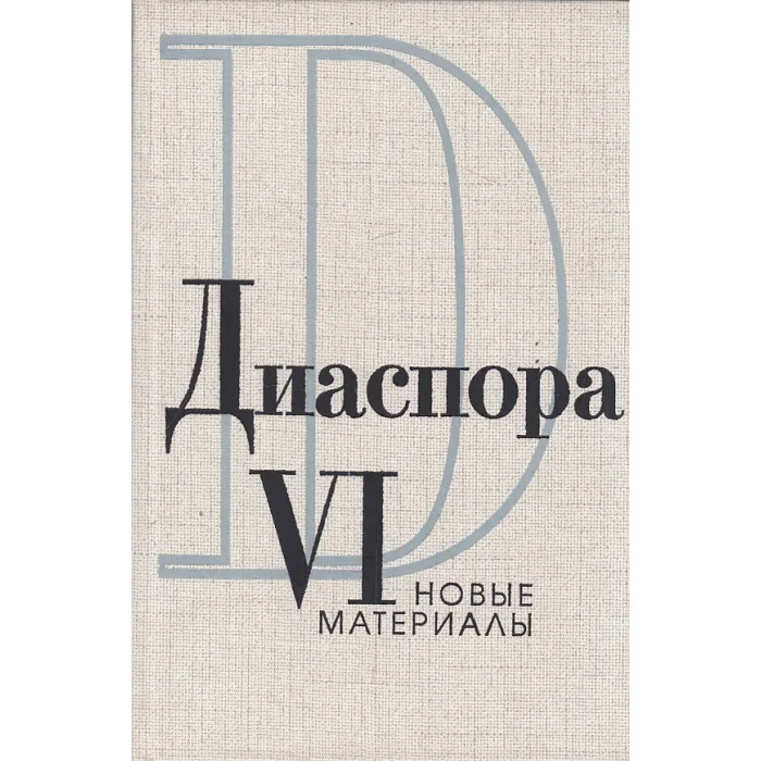 Обложка книги «Диаспора. Новые материалы. Том VI»