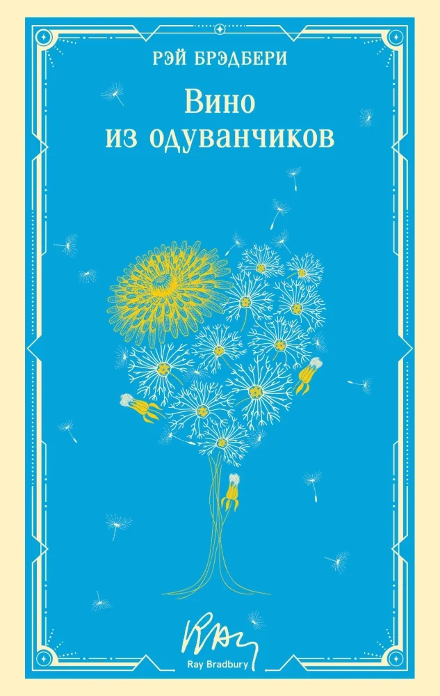 Обложка книги «Вино из одуванчиков»