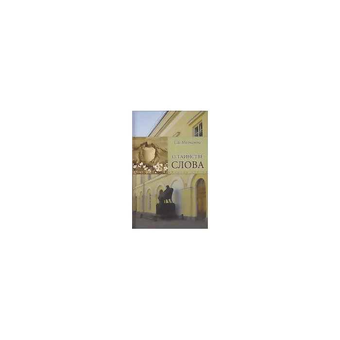 Обложка книги «О таинстве слова»
