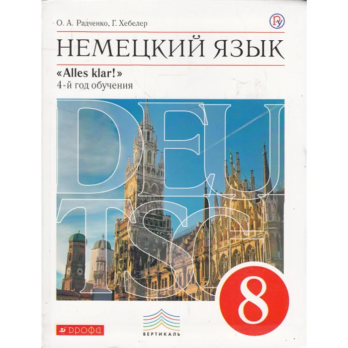 Обложка книги «Немецкий язык. 8 класс. Учебник»
