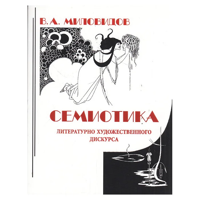 Обложка книги «Семиотика литературно-художественного дискурса»