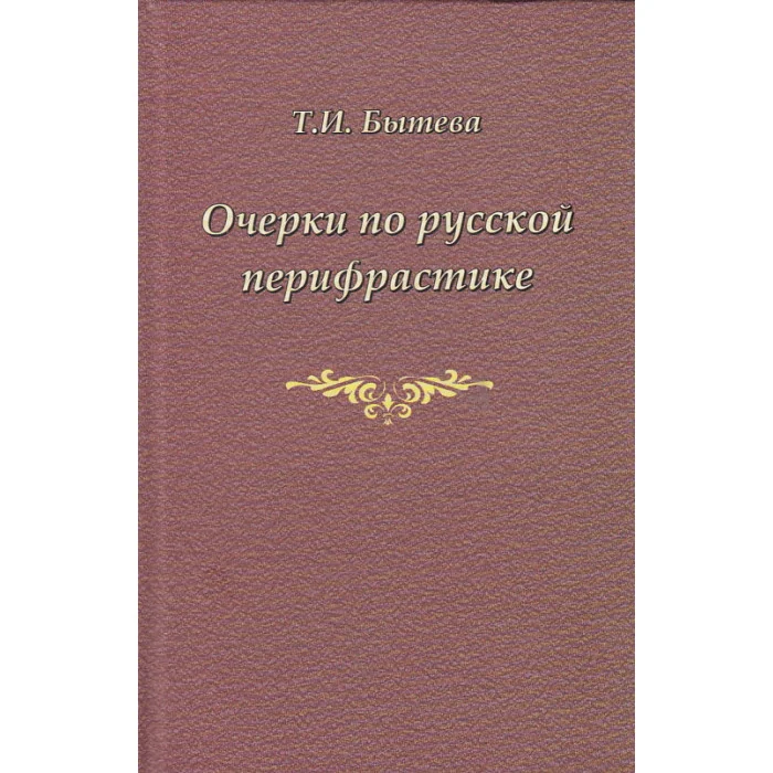 Обложка книги «Очерки по русской перифрастике»