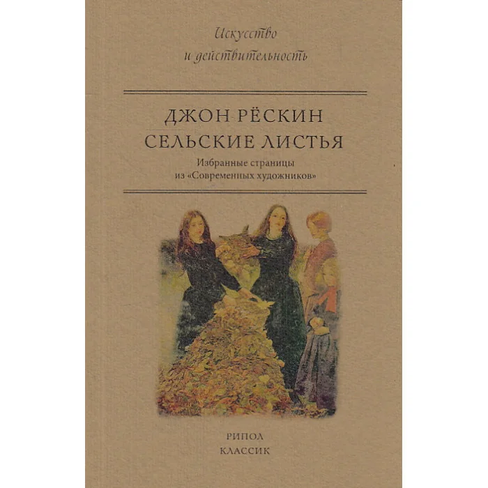 Обложка книги «Сельские листья. Избранные страницы из "Современных художников"»