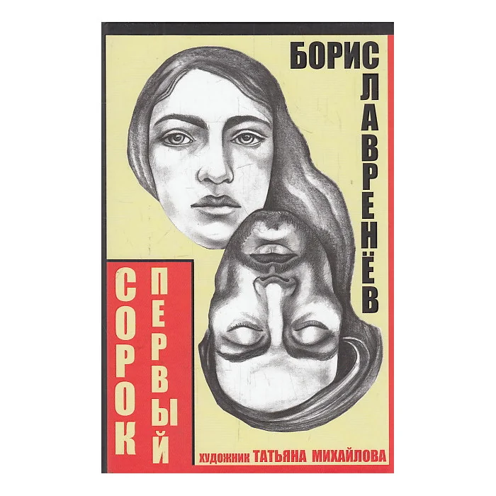 Обложка книги «Сорок первый. Звездный цвет»