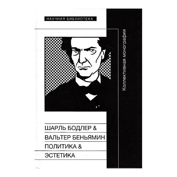 Обложка книги «Шарль Бодлер & Вальтер Беньямин. Политика & Поэтик»
