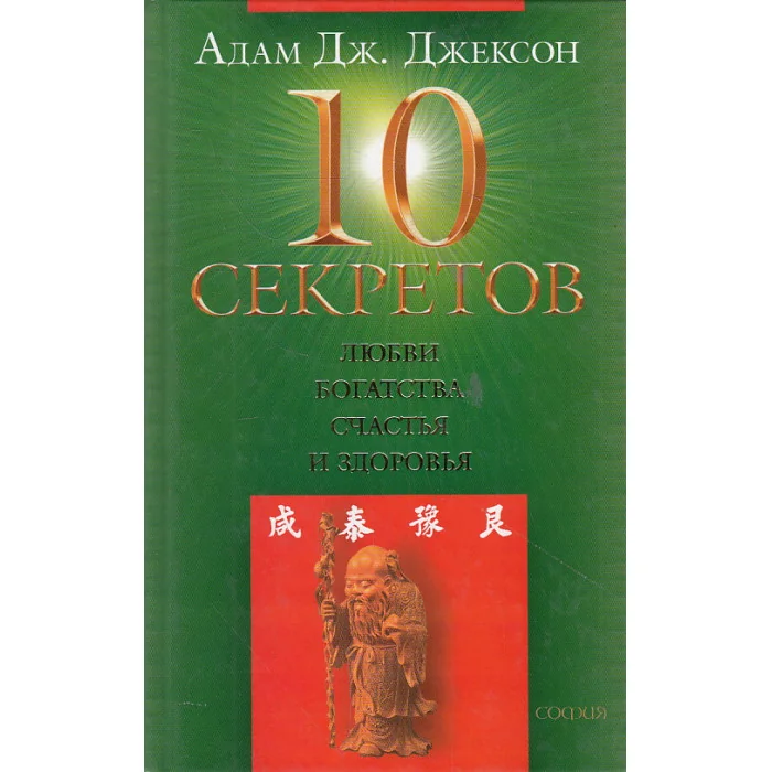 Обложка книги «10 секретов любви, богатства, счастья и здоровья»