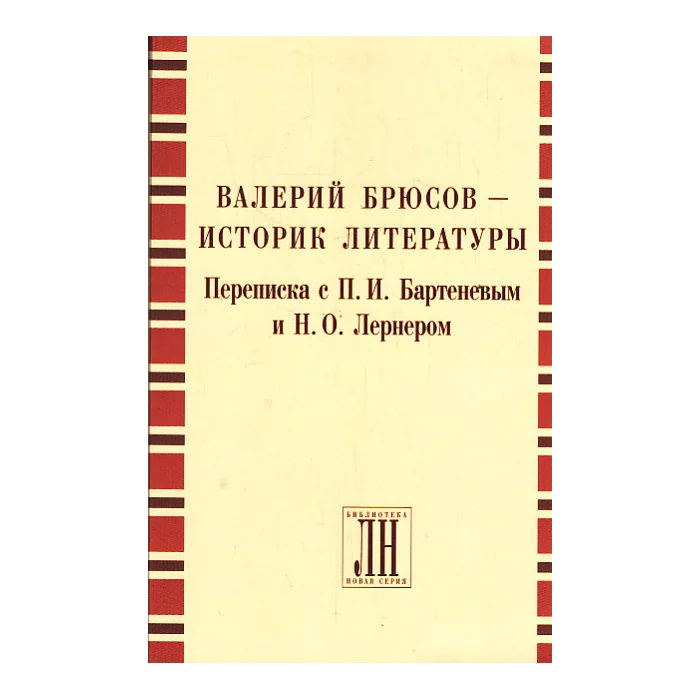 Обложка книги «Валерий Брюсов - историк литературы»