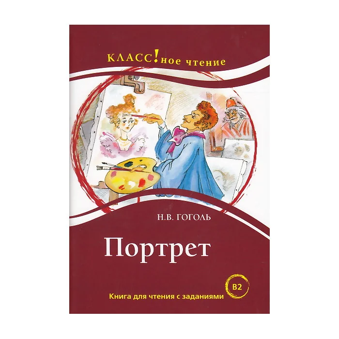 Обложка книги «Портрет. Лексический минимум - 6000 слов (B2)»