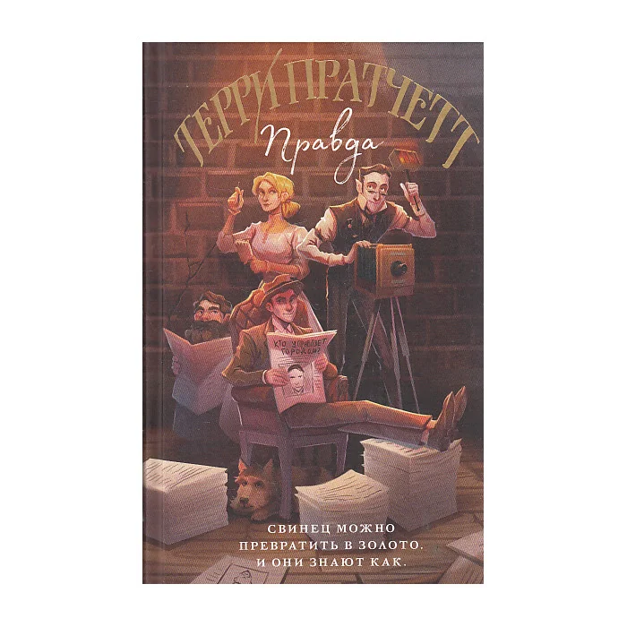 Обложка книги «Правда»