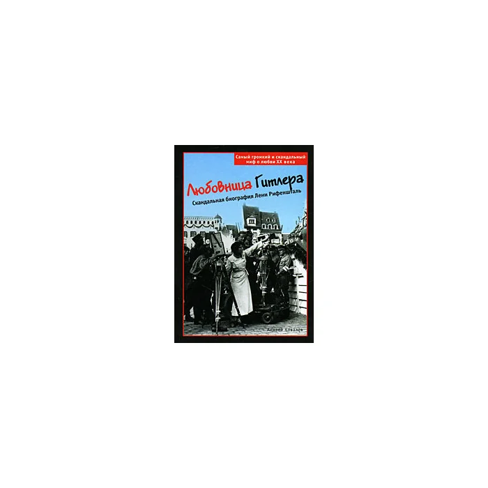 Обложка книги «Любовница Гитлера. Скандальная биография Лени Рифеншталь»