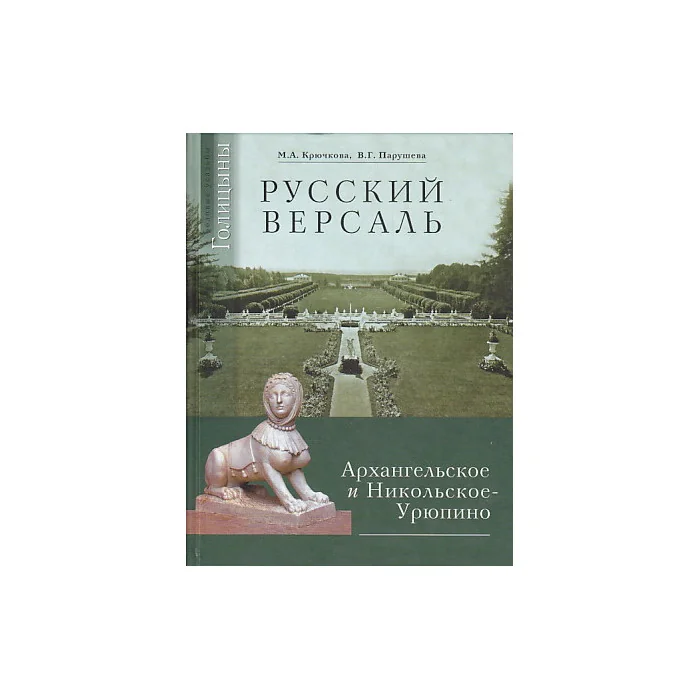 Обложка книги «Русский Версаль. Архангельское и Никольское-Урюпино»