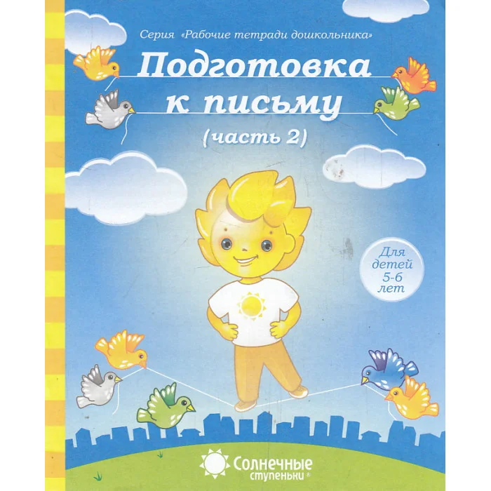 Обложка книги «Подготовка к письму. Часть 2. Для детей 5-6 лет»