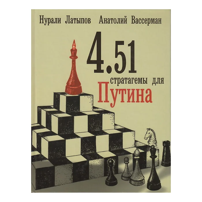 Обложка книги «4.51 стратагемы для Путина»