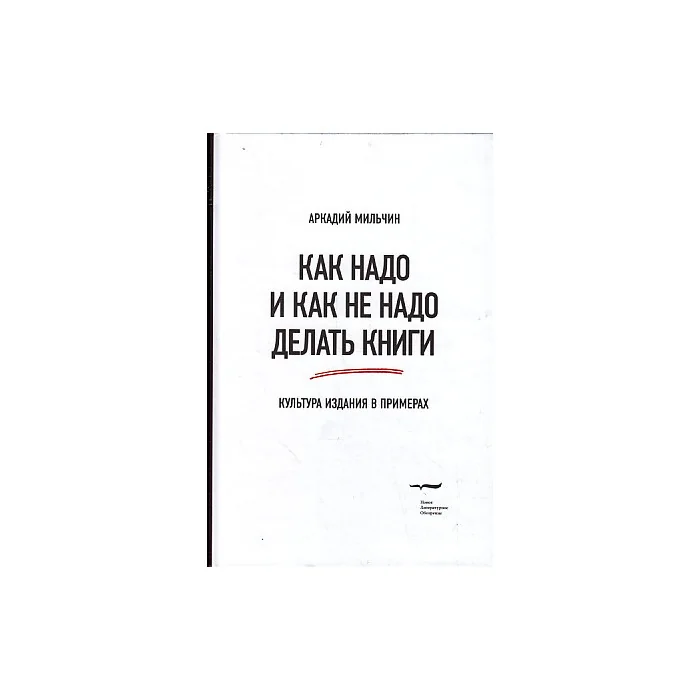 Обложка книги «Как надо и как не надо делать книги. Культура издания в примерах»