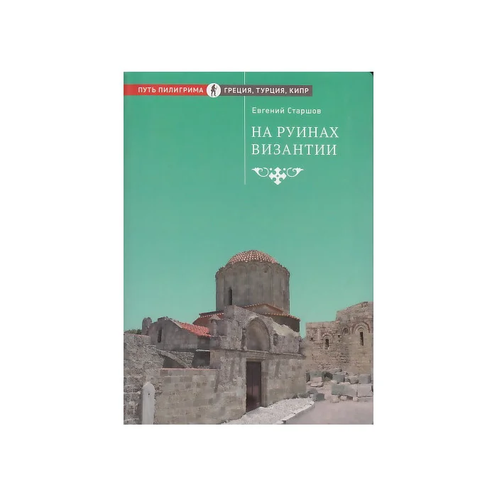Обложка книги «На руинах Византии»