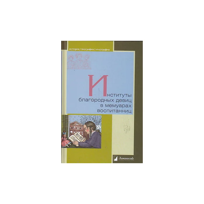Обложка книги «Институты благородных девиц в мемуарах воспитанниц»