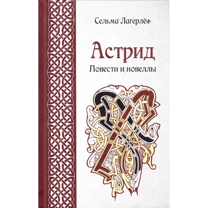 Обложка книги «Астрид. Повести и новеллы»