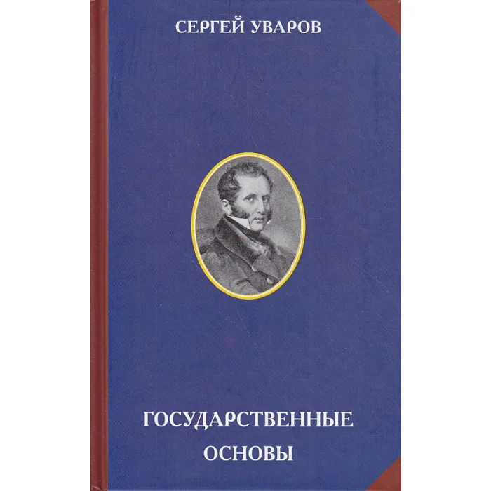Обложка книги «Государственные основы»