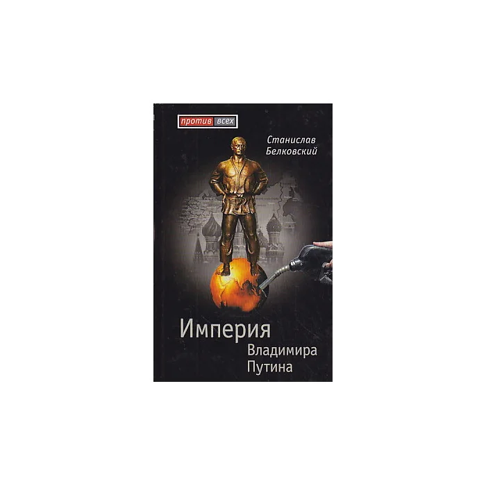 Обложка книги «Империя Владимира Путина»