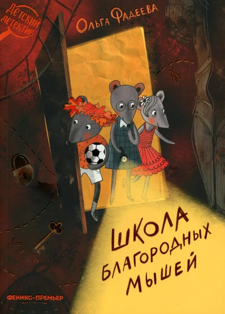 Обложка книги «Школа благородных мышей»