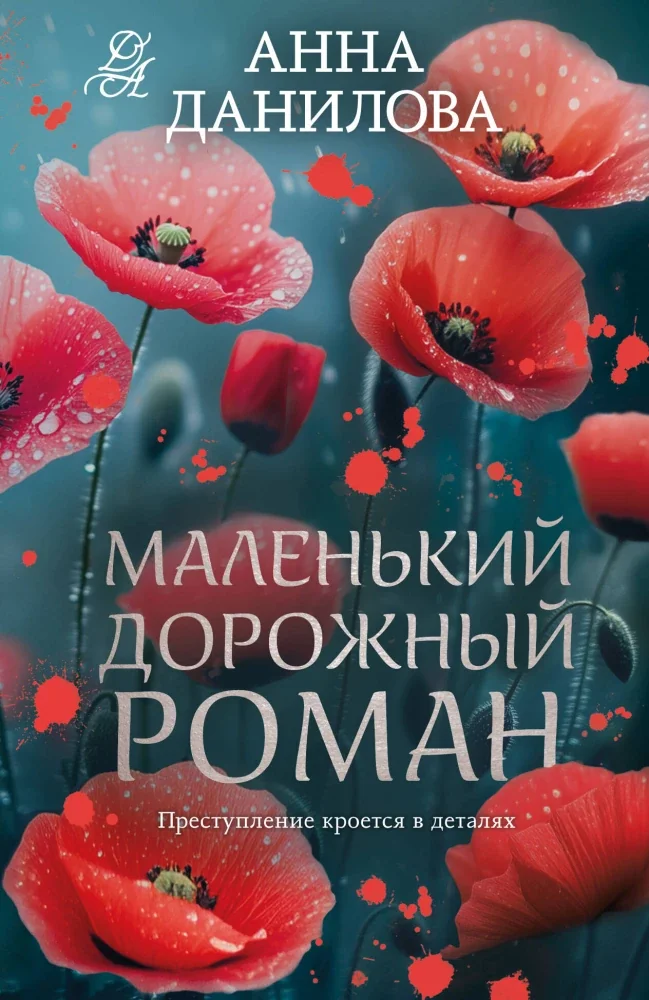 Обложка книги «Маленький дорожный роман»