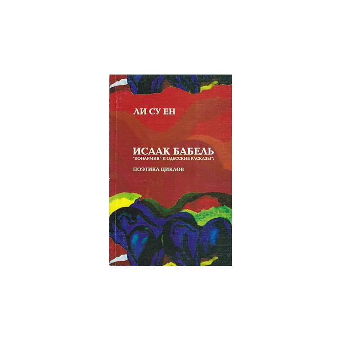 Обложка книги «Исаак Бабель. "Конармия" и "Одесские рассказы". Поэтика циклов»