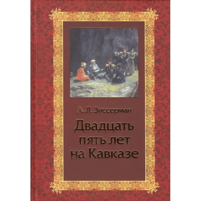 Обложка книги «Двадцать пять лет на Кавказе (1842-1867)»
