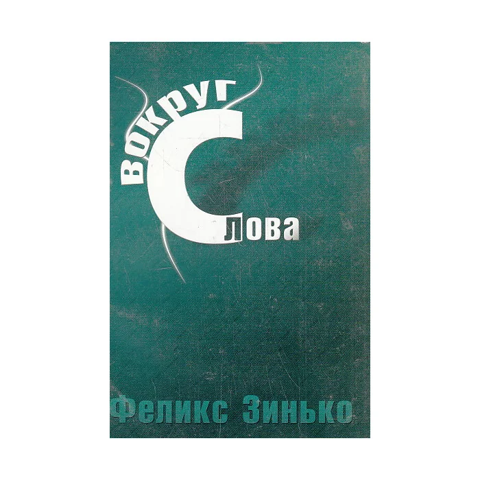 Обложка книги «Вокруг слова. Заметки из дневника»