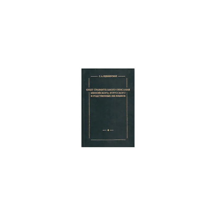 Обложка книги «Опыт сравнительного описания минойского, этрусского и родственных им языков»