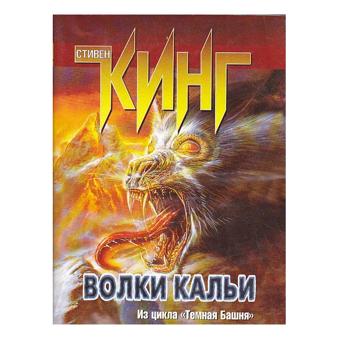 Обложка книги «Волки Кальи»