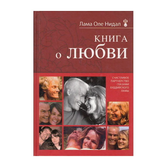 Обложка книги «Книга о любви. Счастливое партнерство глазами буддийского ламы»