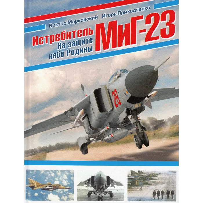 Обложка книги «Истребитель МиГ-23. На защите неба Родины»