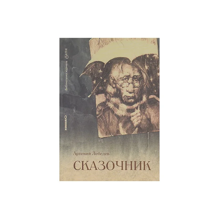 Обложка книги «Сказочник»