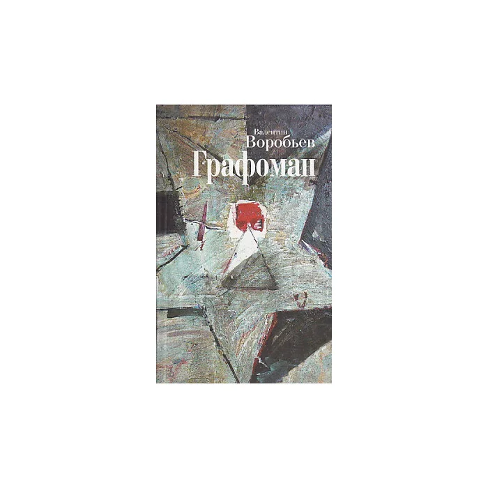 Обложка книги «Графоман»