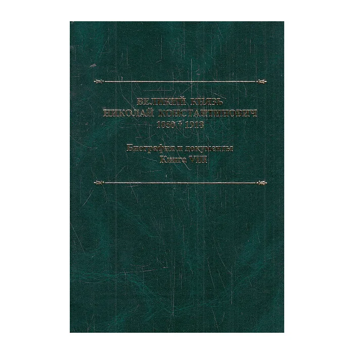 Обложка книги «Великий князь Николай Константинович. 1850–1918»