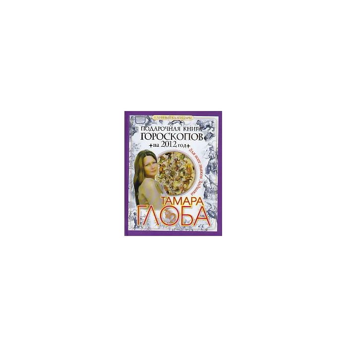 Обложка книги «Подарочная книга гороскопов на 2012 год для всех знаков Зодиака»