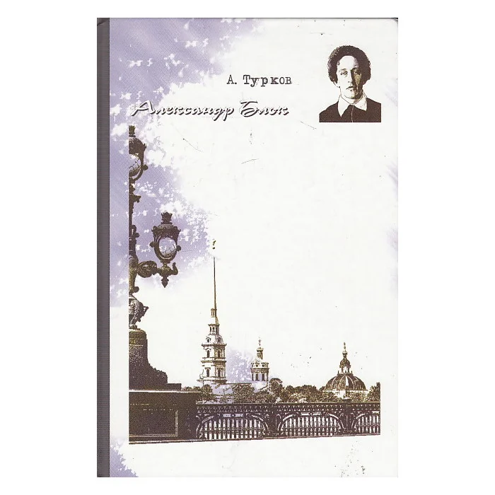 Обложка книги «Александр Блок»
