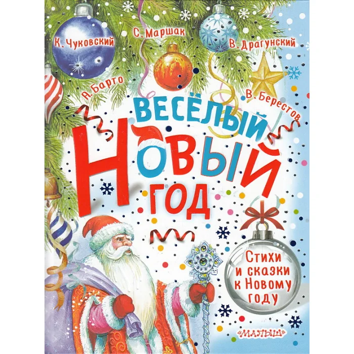 Обложка книги «Весёлый Новый год. Стихи и сказки к Новому году»