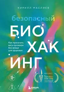 Обложка книги «Безопасный биохакинг. Как прокачать весь организм без вреда для здоровья»